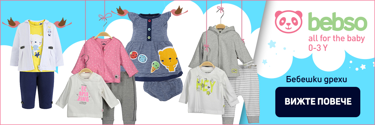 дрехи в Bebso